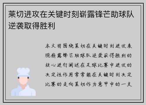 莱切进攻在关键时刻崭露锋芒助球队逆袭取得胜利