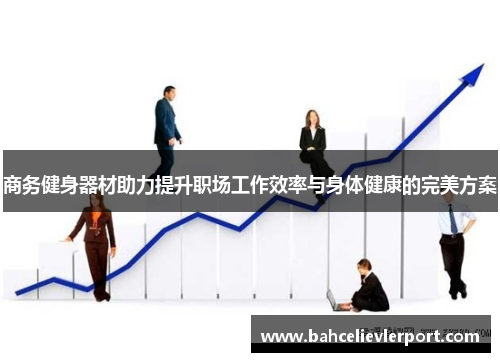 商务健身器材助力提升职场工作效率与身体健康的完美方案