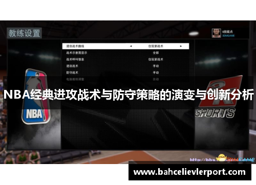 NBA经典进攻战术与防守策略的演变与创新分析