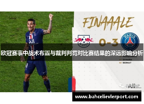 欧冠赛事中战术布置与裁判判罚对比赛结果的深远影响分析