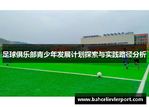 足球俱乐部青少年发展计划探索与实践路径分析
