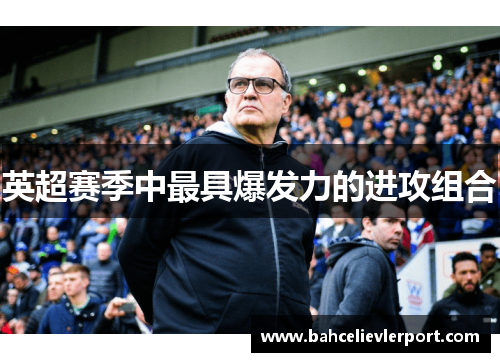 英超赛季中最具爆发力的进攻组合