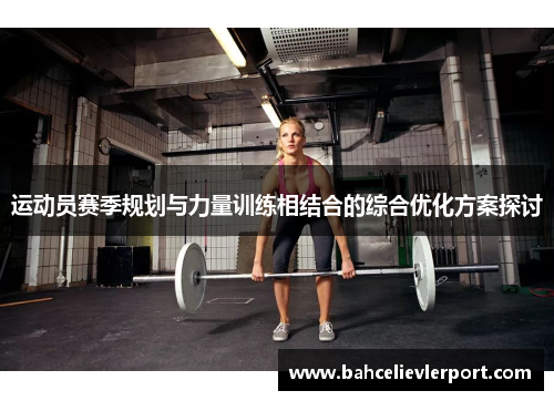 运动员赛季规划与力量训练相结合的综合优化方案探讨