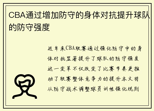CBA通过增加防守的身体对抗提升球队的防守强度