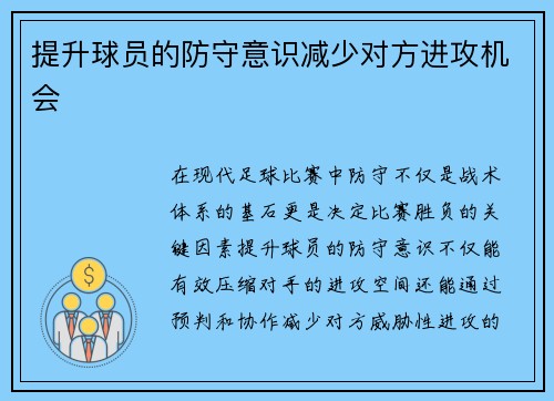 提升球员的防守意识减少对方进攻机会
