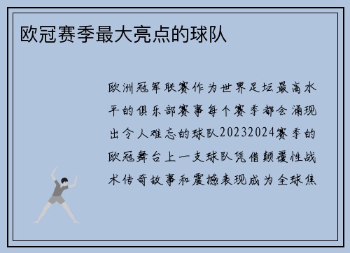 欧冠赛季最大亮点的球队