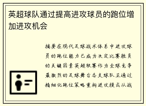 英超球队通过提高进攻球员的跑位增加进攻机会