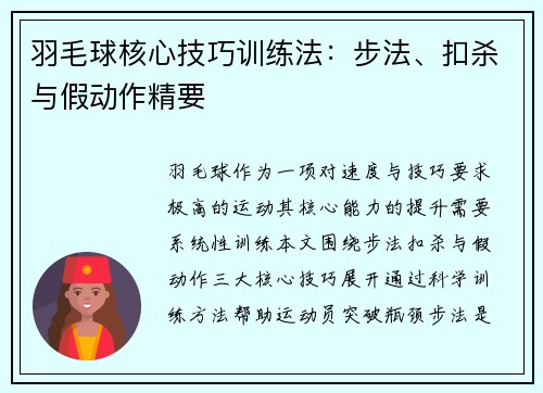 羽毛球核心技巧训练法：步法、扣杀与假动作精要