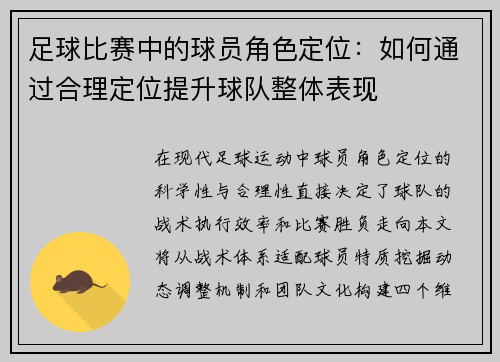足球比赛中的球员角色定位：如何通过合理定位提升球队整体表现