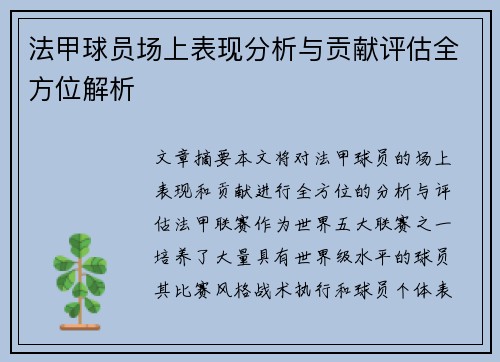法甲球员场上表现分析与贡献评估全方位解析
