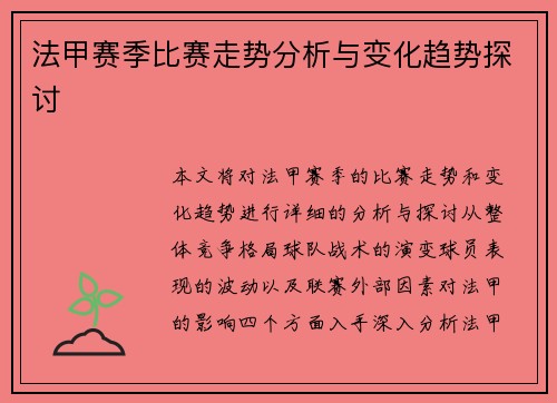 法甲赛季比赛走势分析与变化趋势探讨