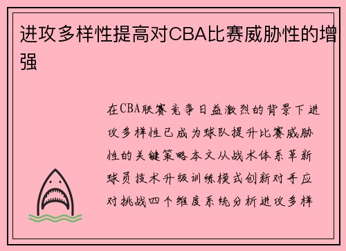 进攻多样性提高对CBA比赛威胁性的增强