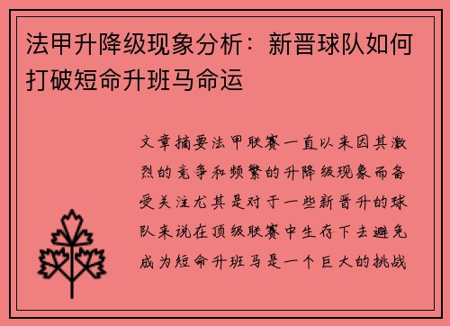 法甲升降级现象分析：新晋球队如何打破短命升班马命运