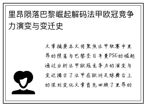 里昂陨落巴黎崛起解码法甲欧冠竞争力演变与变迁史
