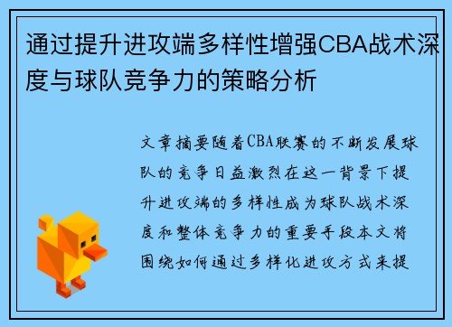 通过提升进攻端多样性增强CBA战术深度与球队竞争力的策略分析
