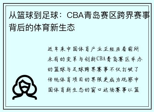 从篮球到足球：CBA青岛赛区跨界赛事背后的体育新生态