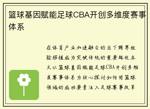 篮球基因赋能足球CBA开创多维度赛事体系
