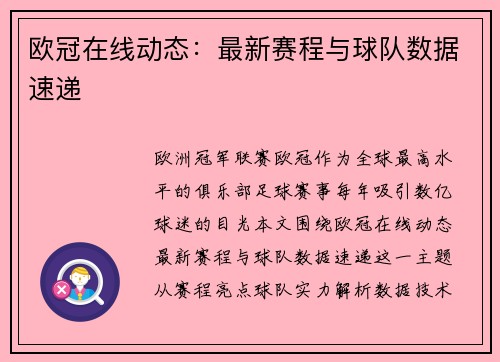 欧冠在线动态：最新赛程与球队数据速递