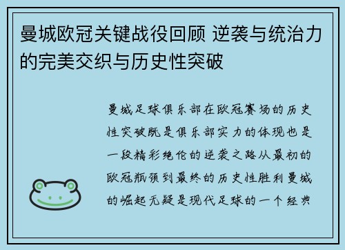 曼城欧冠关键战役回顾 逆袭与统治力的完美交织与历史性突破