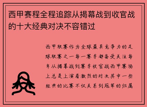 西甲赛程全程追踪从揭幕战到收官战的十大经典对决不容错过