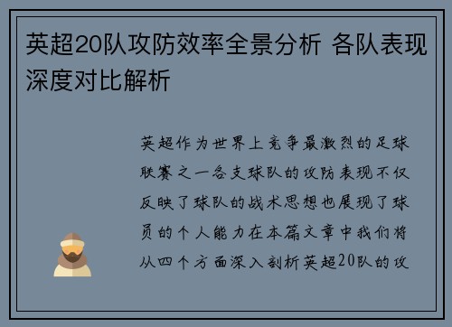 英超20队攻防效率全景分析 各队表现深度对比解析