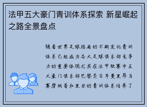 法甲五大豪门青训体系探索 新星崛起之路全景盘点