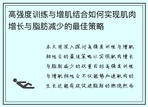 高强度训练与增肌结合如何实现肌肉增长与脂肪减少的最佳策略