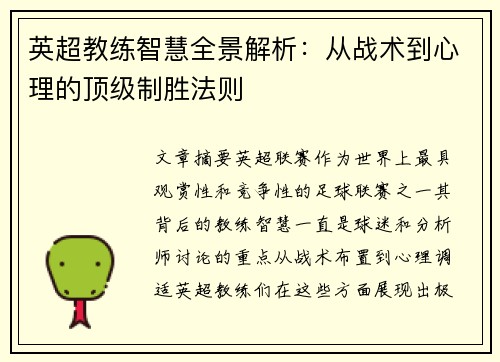 英超教练智慧全景解析：从战术到心理的顶级制胜法则
