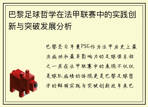 巴黎足球哲学在法甲联赛中的实践创新与突破发展分析