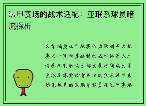 法甲赛场的战术适配：亚珉系球员暗流探析
