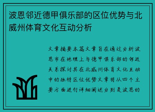 波恩邻近德甲俱乐部的区位优势与北威州体育文化互动分析