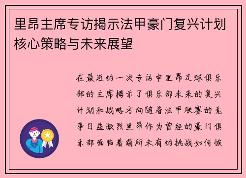 里昂主席专访揭示法甲豪门复兴计划核心策略与未来展望