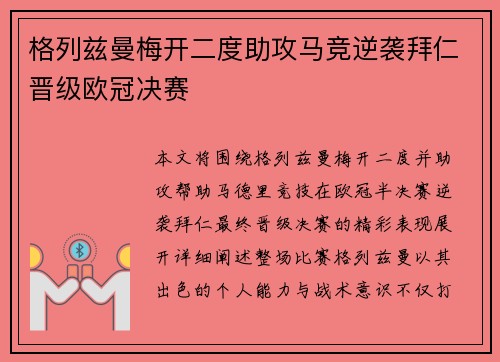 格列兹曼梅开二度助攻马竞逆袭拜仁晋级欧冠决赛