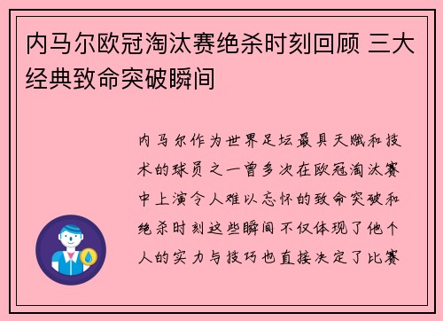 内马尔欧冠淘汰赛绝杀时刻回顾 三大经典致命突破瞬间