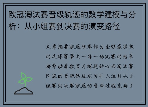 欧冠淘汰赛晋级轨迹的数学建模与分析：从小组赛到决赛的演变路径