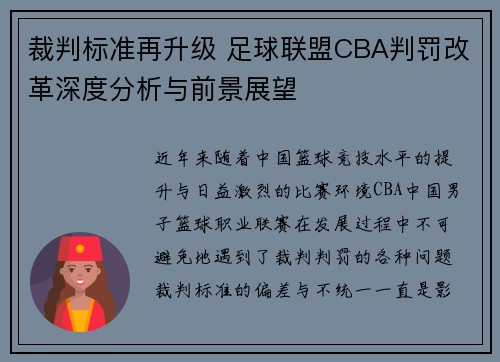裁判标准再升级 足球联盟CBA判罚改革深度分析与前景展望