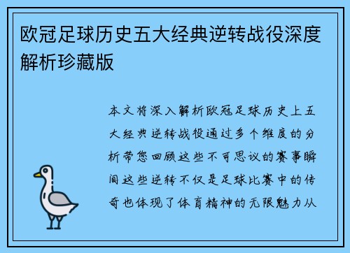 欧冠足球历史五大经典逆转战役深度解析珍藏版