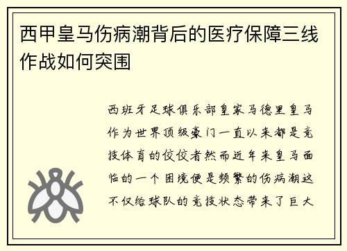 西甲皇马伤病潮背后的医疗保障三线作战如何突围