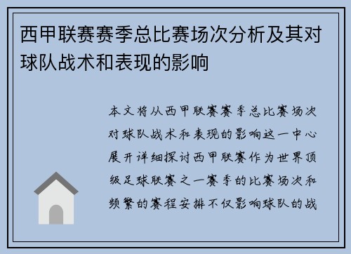 西甲联赛赛季总比赛场次分析及其对球队战术和表现的影响