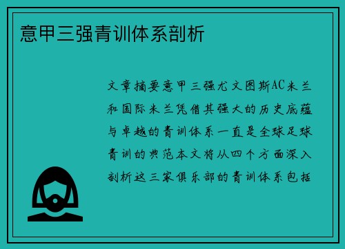 意甲三强青训体系剖析