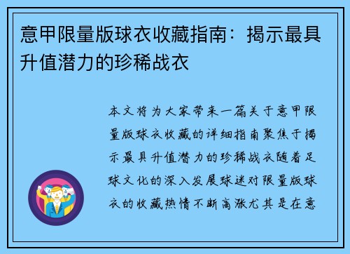 意甲限量版球衣收藏指南：揭示最具升值潜力的珍稀战衣