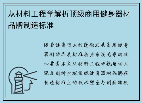 从材料工程学解析顶级商用健身器材品牌制造标准