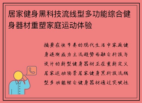 居家健身黑科技流线型多功能综合健身器材重塑家庭运动体验