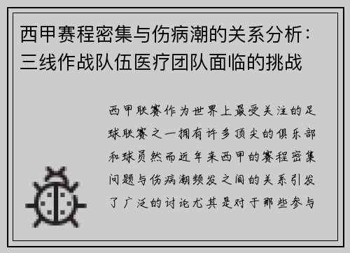 西甲赛程密集与伤病潮的关系分析：三线作战队伍医疗团队面临的挑战
