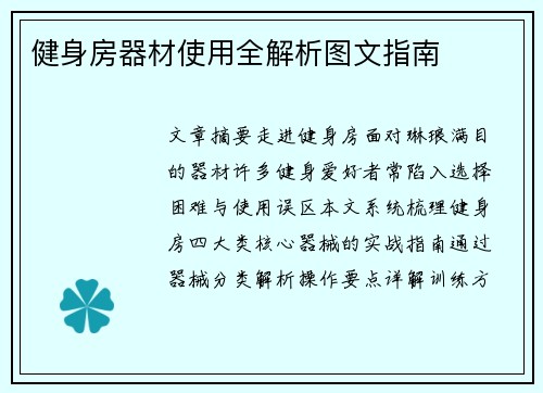 健身房器材使用全解析图文指南