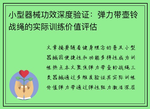 小型器械功效深度验证：弹力带壶铃战绳的实际训练价值评估