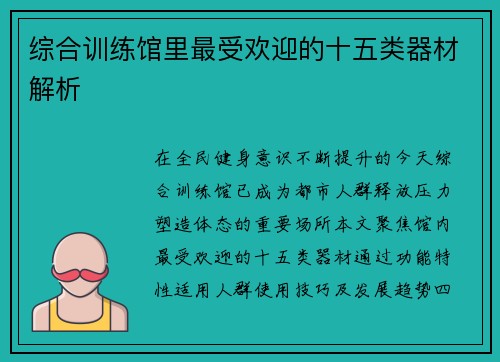综合训练馆里最受欢迎的十五类器材解析