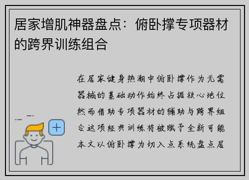 居家增肌神器盘点：俯卧撑专项器材的跨界训练组合