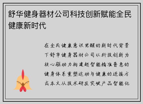 舒华健身器材公司科技创新赋能全民健康新时代