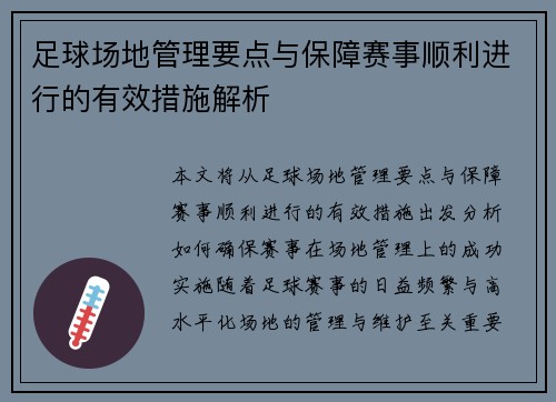 足球场地管理要点与保障赛事顺利进行的有效措施解析